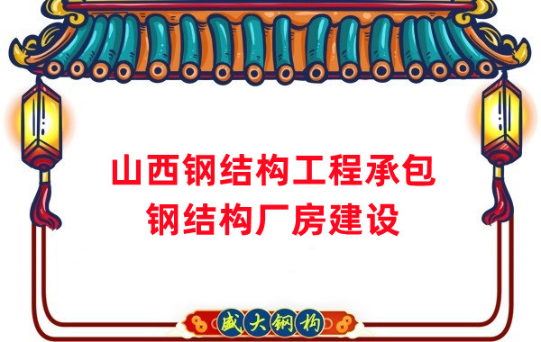 山西鋼結構工程承包，鋼結構廠房建設施工