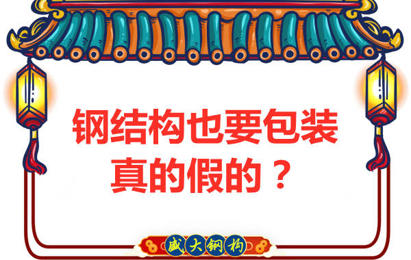 鋼結構也需要包裝，真的假的