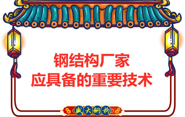 鋼結構廠家應具備的生產(chǎn)技術